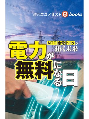 cover image of 電力が無料になる日　ＮＴＴ、東電、トヨタが拓く未来（週刊エコノミストebooks）